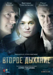 Постер к сериалу  Второе дыхание  1-2 сезон