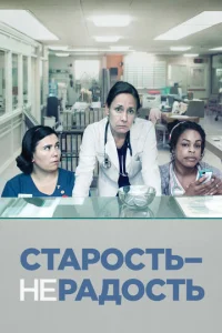 Постер к сериалу  Старость - не радость  1-2 сезон