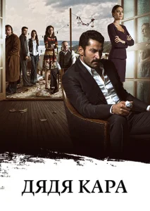 Постер к сериалу  Дядя Кара  1-2 сезон