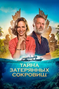  Тайна затерянных сокровищ  1 сезон