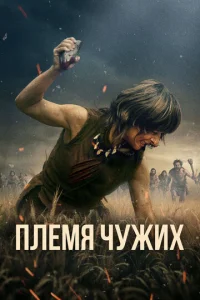 Постер к сериалу  Племя чужих  1-2 сезон