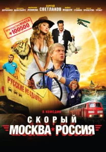  Скорый «Москва-Россия»  1 сезон