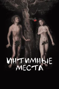 Постер к сериалу  Интимные места  1-2 сезон