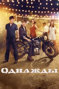 Постер к сериалу  Однажды  1-2 сезон