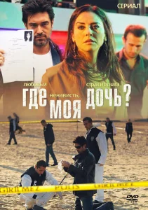 Постер к сериалу  Где моя дочь?  1-2 сезон
