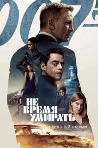 Постер к сериалу  Не время умирать  1-2 сезон