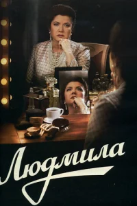 Постер к сериалу  Людмила  1-2 сезон