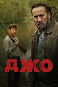 Постер к сериалу  Джо  1-2 сезон