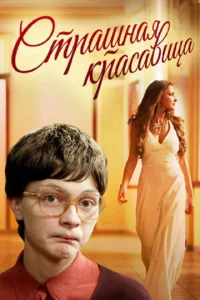 Постер к сериалу  Страшная красавица  1-2 сезон