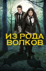 Постер к сериалу  Из рода волков  1-2 сезон