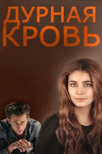  Дурная кровь  1 сезон