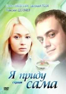 Постер к сериалу  Я приду сама  1-2 сезон
