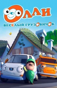  Олли: Веселый грузовичок  1 сезон