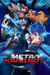 Постер к сериалу  Метал Кард Бот  1-2 сезон
