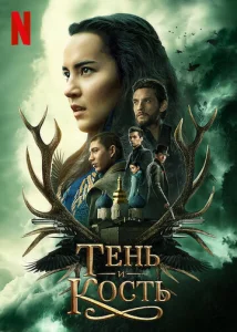 Постер к сериалу  Тень и кость  1-2 сезон