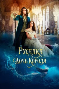 Постер к сериалу  Русалка и дочь короля  1-2 сезон