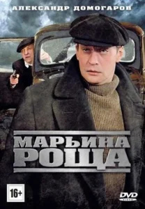 Постер к сериалу Марьина роща 1-2 сезон