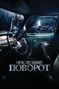 Постер к сериалу  Последний поворот  1-2 сезон