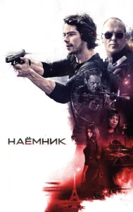 Постер к сериалу Наёмник 1-2 сезон