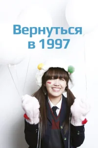Постер к сериалу  Вернуться в 1997  1-2 сезон