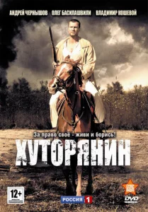  Хуторянин  1 сезон
