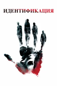 Постер к сериалу  Идентификация  1-2 сезон