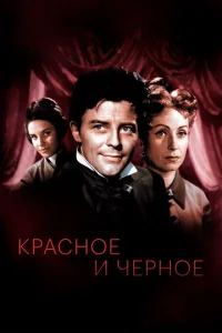  Красное и черное  1-2 сезон