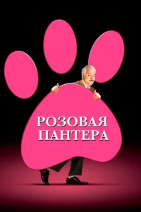 Постер к сериалу  Розовая пантера  1-2 сезон