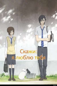  Скажи: «Я люблю тебя»  1 сезон