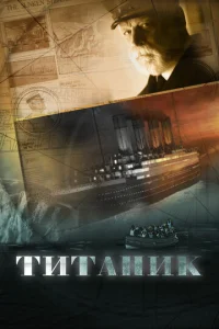  Титаник  1 сезон