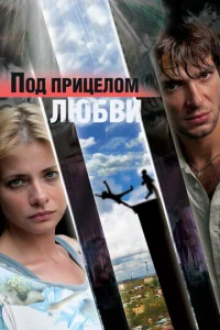 Постер к сериалу  Под прицелом любви  1-2 сезон