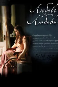 Постер к сериалу  Любовь за любовь  1-2 сезон