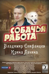 Постер к сериалу  Собачья работа  1-2 сезон