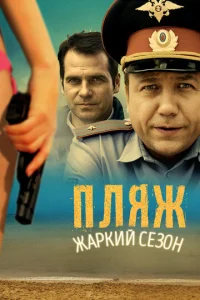 Постер к сериалу  Пляж  1-2 сезон