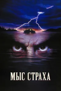 Постер к сериалу  Мыс страха  1-2 сезон