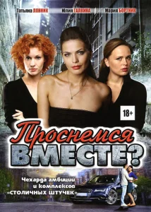  Проснемся вместе?  1 сезон