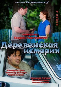 Постер к сериалу  Деревенская история  1-2 сезон