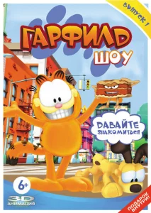 Постер к сериалу  Гарфилд шоу  1-2 сезон