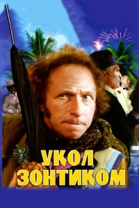 Постер к сериалу  Укол зонтиком  1-2 сезон