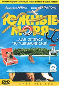  Южные моря 