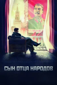 Постер к сериалу  Сын отца народов  1-2 сезон
