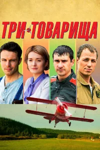 Постер к сериалу  Три товарища  1-2 сезон
