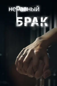  Неравный брак  1 сезон