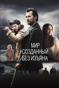 Постер к сериалу  Мир, созданный без изъяна  1-2 сезон