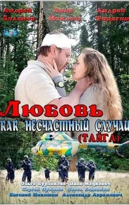 Постер к сериалу  Любовь как несчастный случай  1-2 сезон