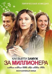 Постер к сериалу  Как выйти замуж за миллионера  1-2 сезон