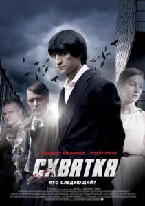Постер к сериалу  Схватка  1-2 сезон