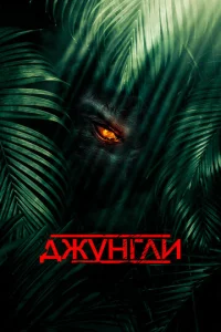 Постер к сериалу  Джунгли  1-2 сезон