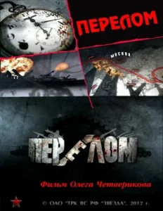  Перелом. Хроника победы  1 сезон