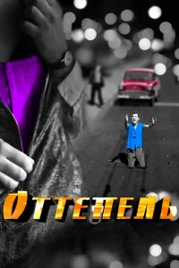Постер к сериалу  Оттепель  1-2 сезон